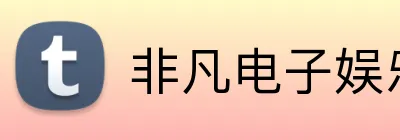 非凡电子娱乐网页登录 Logo